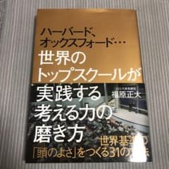 ハーバード、オックスフォード…世界のトップスクールが実践する考える力の磨き方のサムネイル