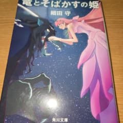 竜とそばかすの姫 細田守 角川文庫のサムネイル
