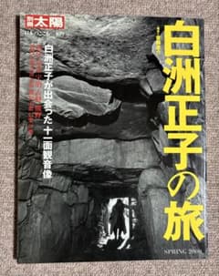 白洲正子の旅 別冊太陽 日本のこころ 109のサムネイル