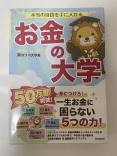 本当の自由を手に入れる お金の大学のサムネイル
