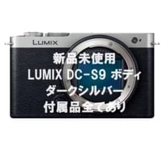 新品】パナソニック LUMIX S9 ボディ 保証9ヶ月残 ダークシルバー  