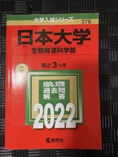 日本大学 生物資源科学部 2022年版 大学赤本シリーズのサムネイル