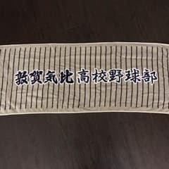 敦賀気比 タオル (大)のサムネイル