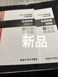 新品未TAC 公務員講座 社会政策 テキスト 問題集 2026年合格目標