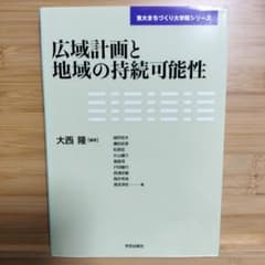 広域計画と地域の持続可能性 東大まちづくり大学院シリーズのサムネイル