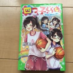 四つ子ぐらし　8のサムネイル