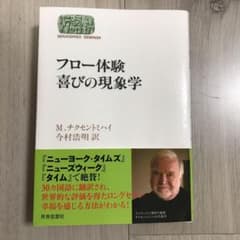 フロー体験 喜びの現象学のサムネイル