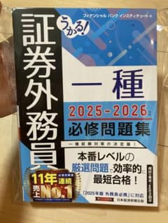 うかる！証券外務員一種 2025-2026 必修問題集のサムネイル