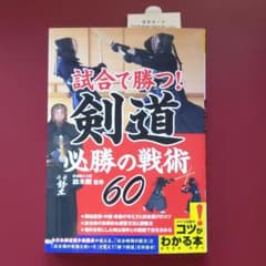 めいけん様用　試合で勝つ!剣道 必勝の戦術60のサムネイル