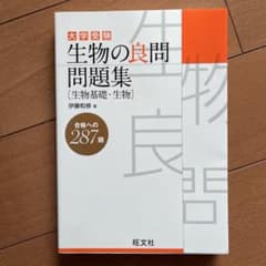 大学受験生物の良問問題集〈生物基礎・生物〉のサムネイル