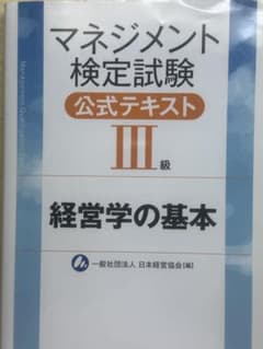 マネジメント検定試験公式テキストIII級 経営学の基本のサムネイル