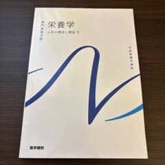 系統看護学講座 専門基礎分野　栄養学　人体の構造と機能3のサムネイル