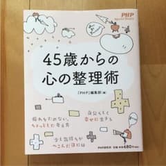 45歳からの心の整理術のサムネイル