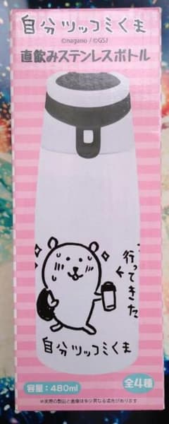 未使用】自分ツッコミくま ステンレスボトル - メルカリ