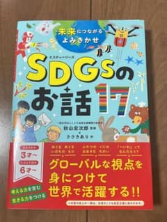 未来につながるよみきかせ SDGsのお話17のサムネイル