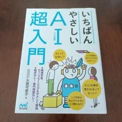 いちばんやさしいAI〈人工知能〉超入門のサムネイル