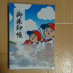 カープ 御朱印帳のサムネイル