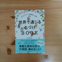 世界で通じる名づけBOOKのサムネイル