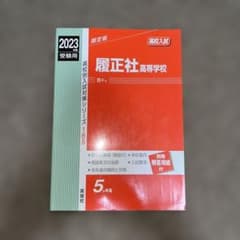 履正社高等学校 2023年度受験用のサムネイル