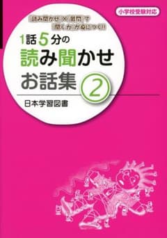 ★匿名配送★1話5分の読み聞かせ お話集 2 日本学習図書のサムネイル