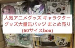 인기 애니메이션 상품 캐릭터 상품 대량 캔 배지 정리 판매 (60 사이스 box)
