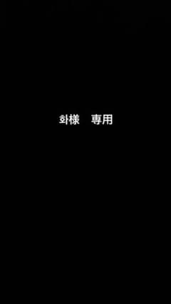 화様　専用ページのサムネイル