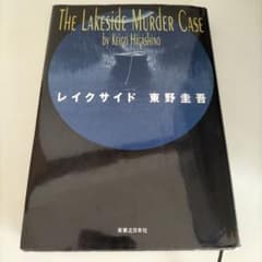 レイクサイド　値下げ品のサムネイル