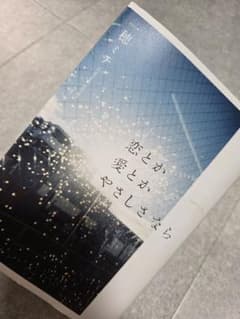 恋とか愛とかやさしさなら 一穂ミチのサムネイル