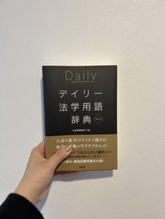デイリー法学用語辞典のサムネイル