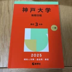神戸大学(後期日程)のサムネイル
