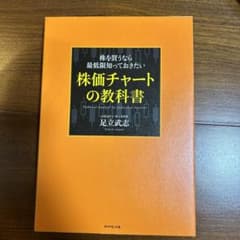 株を買うなら最低限知っておきたい 株価チャートの教科書のサムネイル
