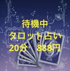 【待機中】電話orチャット鑑定 20分占い放題のサムネイル