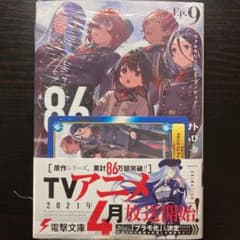 86―エイティシックス― Ep.9 ―ヴァルキリィ・ハズ・ランデッド―のサムネイル