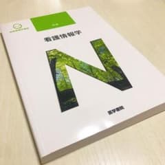 看護情報学 第2版のサムネイル