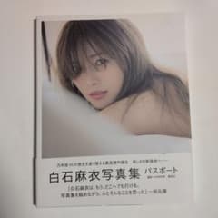 白石麻衣写真集 パスポートのサムネイル