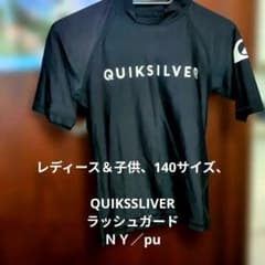 QUIKSSLIVERレディース＆子供、140サイズ、ラッシュガード ＮＹ／pu