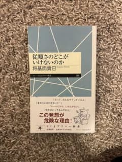 従順さのどこがいけないのかのサムネイル