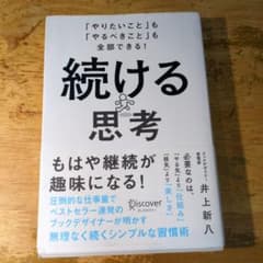 続ける思考 「やりたいこと」も「やるべきこと」も全部できる!のサムネイル