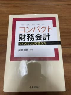 コンパクト財務会計 : クイズでつける読む力のサムネイル