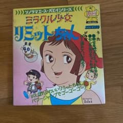 ミラクル少女リミットちゃんレコードのサムネイル