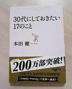 30代にしておきたい17のこと　本田健のサムネイル