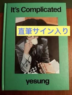 YesungイェソンIt's Complicated直筆サイン トレカ付き SuperJuniorイェソン直筆サインアルバムIt's Complicated - メルカリ