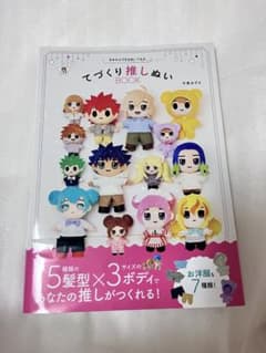 きせかえできるぬいぐるみ てづくり推しぬいBOOKのサムネイル