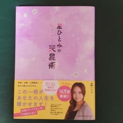 星ひとみの天星術のサムネイル