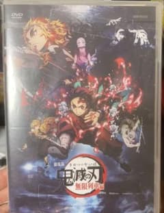 劇場版鬼滅の刃無限列車編('20アニプレックス/集英社/ufotable)DVD