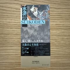 大阪市立美術館 水滸伝 無料観覧券 招待券のサムネイル