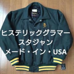 ヒステリックグラマー　HYSTERIC GLAMOUR　90年代　スタジャンレア ヒステリックグラマー HYSTERIC GLAMOUR 90年代 スタジャンレア - メルカリ