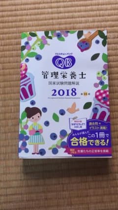 管理栄養士 クエスチョンバンク 2018のサムネイル