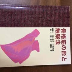 骨格筋の形と触察法 第1版 希少 リハビリ 期間限定SALEのサムネイル