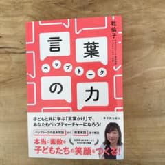 言葉の力 ペップトーク 乾倫子 東洋館出版社のサムネイル